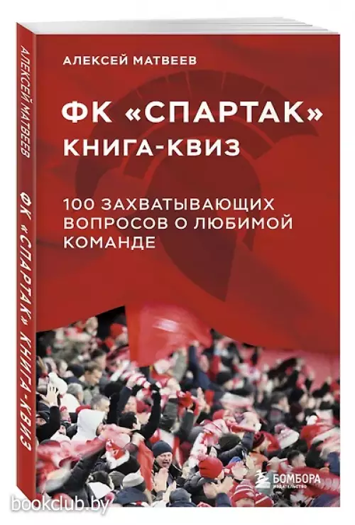 Книга-квиз ФК Спартак. 100 захватывающих вопросов о любимой команде