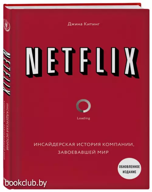 NETFLIX. Инсайдерская история компании, завоевавшей мир (2-е издание)