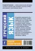 Греческий язык. Новый самоучитель (384с.) Греческий язык. Новый самоучитель (384с.)