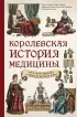 Королевская история медицины. Как болели, лечились и умирали знатные дамы
