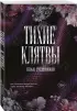 Тихие клятвы
