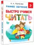 Быстро учимся читать: раннее обучение