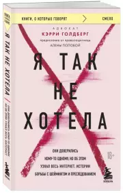 Я так не хотела. Они доверились кому-то одному, но об этом узнал весь интернет. Истории борьбы с шеймингом и преследованием (384с.), Кэрри Голдберг