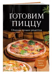 Готовим пиццу. Сборник лучших рецептов