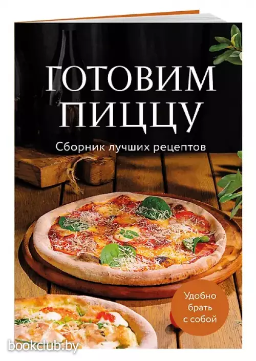 Готовим пиццу. Сборник лучших рецептов