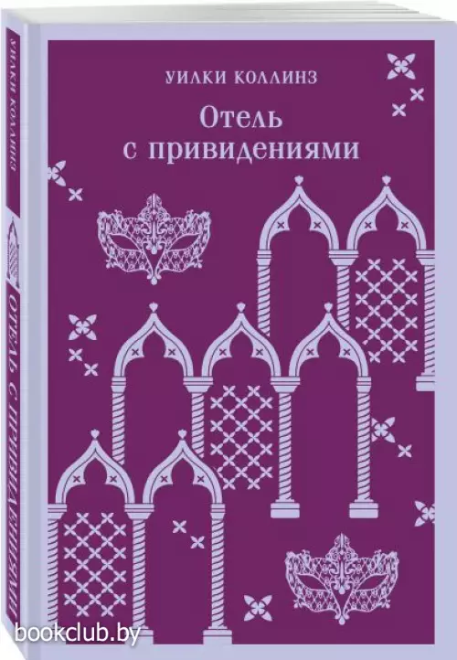 Отель с привидениями