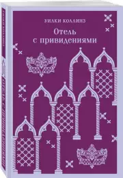 Отель с привидениями, Уилки Коллинз