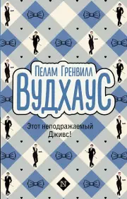 Этот неподражаемый Дживс!, Пелам Вудхаус