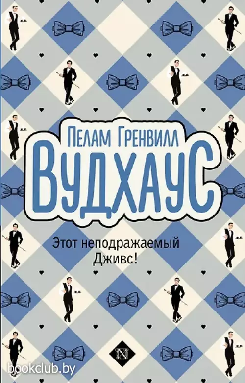 Этот неподражаемый Дживс!