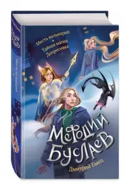 Месть валькирий. Тайная магия Депресняка (#5 и #6), Дмитрий Емец