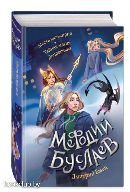 Месть валькирий. Тайная магия Депресняка (#5 и #6)