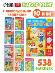 Книги с наклейками многоразовыми «Познавательные», набор 10 шт.