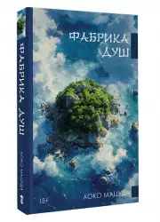 Фабрика душ, Аоко Мацуда