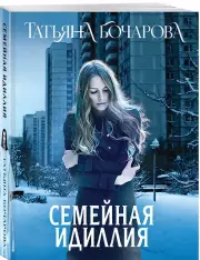 Семейная идиллия