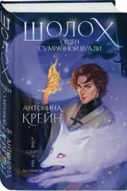 Шолох. Орден Сумрачной Вуали, Антонина Крейн
