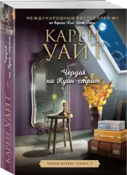 Чердак на Куин-стрит (м), Карен Уайт
