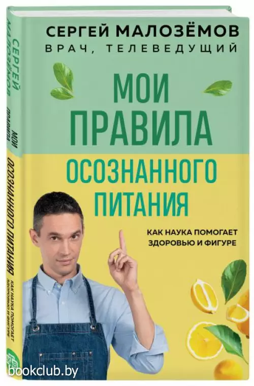 Мои правила осознанного питания. Как наука помогает здоровью и фигуре