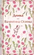 Динка (Яркие страницы. Коллекционные издания)