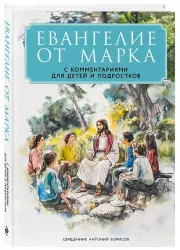 Евангелие от Марка: с комментариями для детей и подростков, Антоний Священник