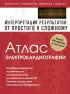 Атлас электрокардиографии. Интерпретация результатов: от простого к сложному Атлас электрокардиографии. Интерпретация результатов: от простого к сложному