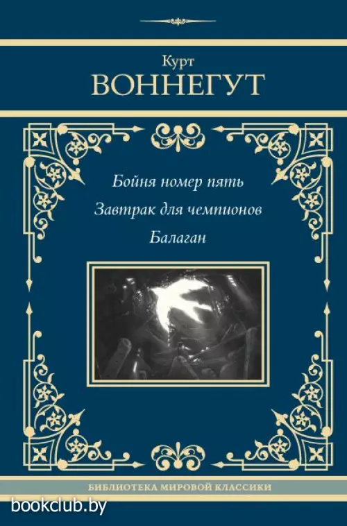 Бойня номер пять. Завтрак для чемпионов. Балаган