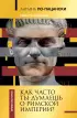 Латынь по-пацански. Как часто ты думаешь о Римской империи?