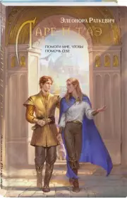 Ларе-и-т'аэ, Элеонора Раткевич
