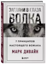 Загляни в глаза волка. 7 принципов настоящего вожака, Марк Дивайн