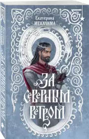 За северным ветром (2024), Екатерина Мекачима