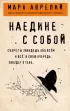 Наедине с собой (Философия в кармане)  Наедине с собой (Философия в кармане)