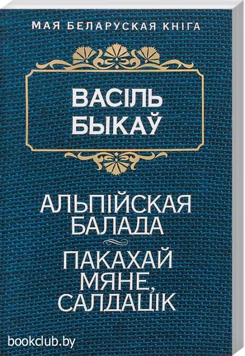 Альпiйская балада. Пакахай мяне, салдацiк