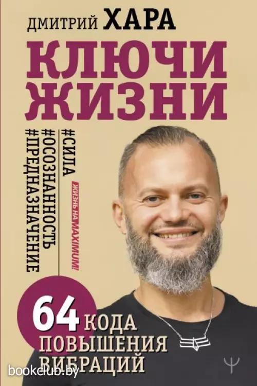 Ключи Жизни. 64 кода повышения вибраций. #сила #осознанность #предназначение Ключи Жизни. 64 кода повышения вибраций. #сила #осознанность #предназначение