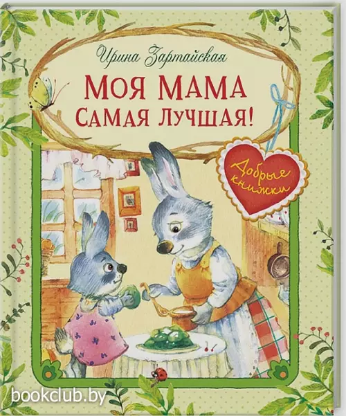 Моя мама самая лучшая!