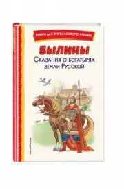 Былины. Сказания о богатырях земли Русской (ил. И. Беличенко)