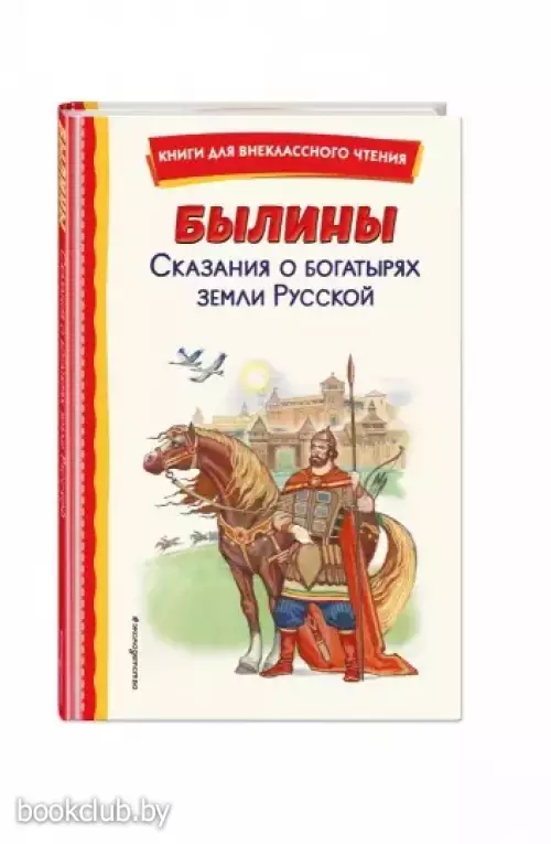 Былины. Сказания о богатырях земли Русской (ил. И. Беличенко)