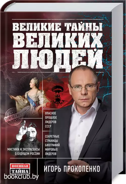 Великие тайны великих людей