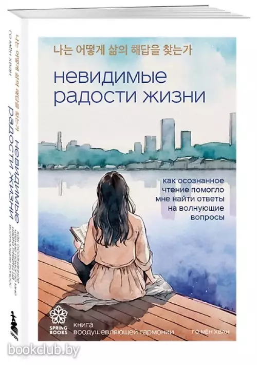 Невидимые радости жизни. Как осознанное чтение помогло мне найти ответы на волнующие вопросы
