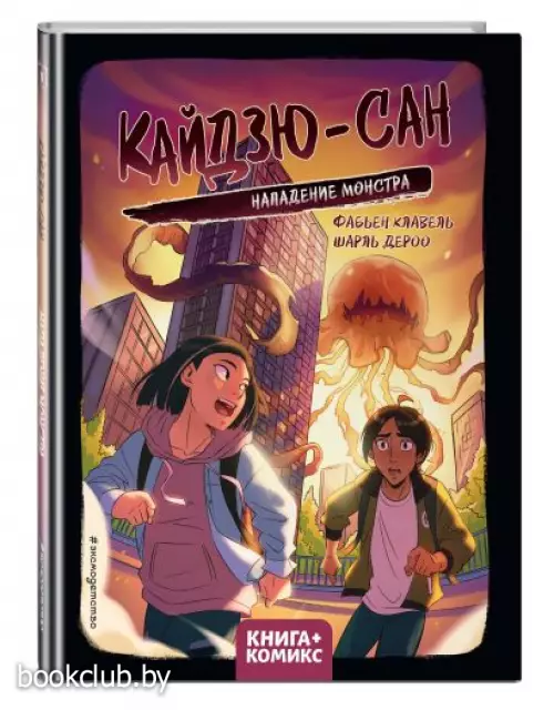 Кайдзю-сан. Нападение монстра