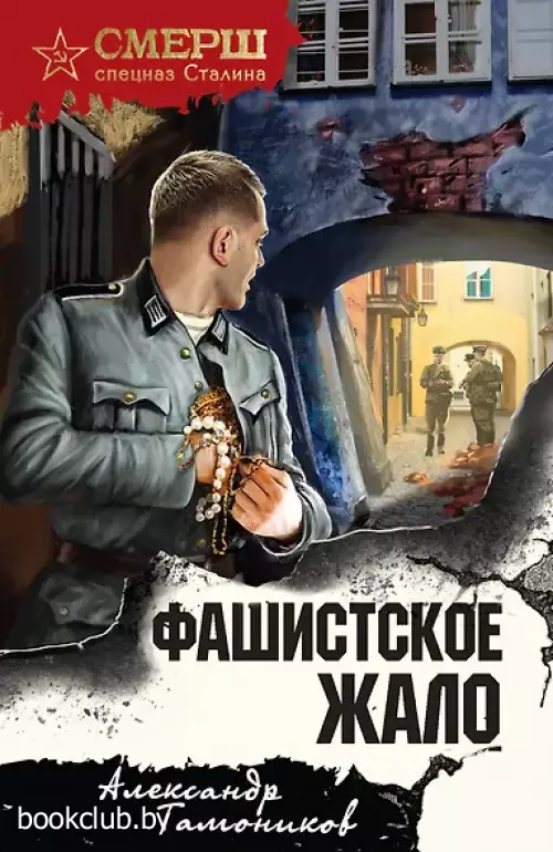 Фашистское жало