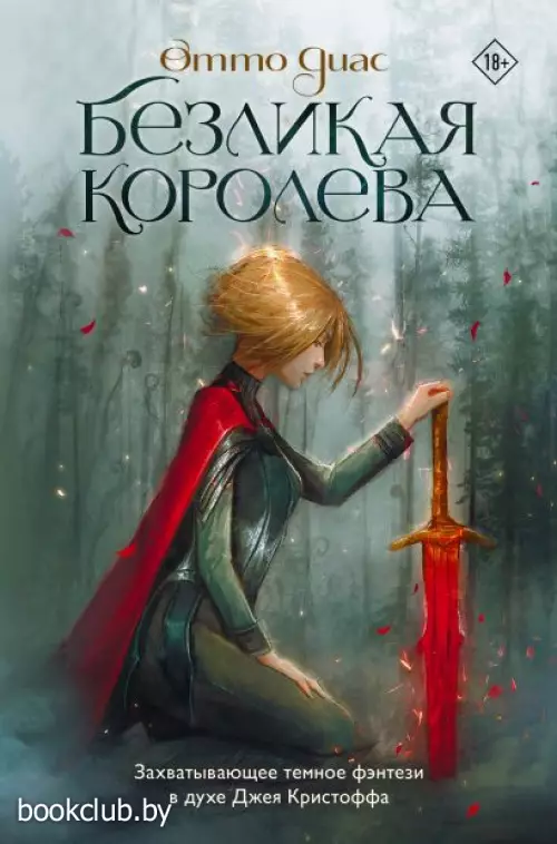 Безликая королева