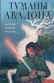 Туманы Авалона. Том 2, Брэдли Мэрион