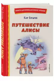 Путешествие Алисы (ил. Л. Гамарца), Кир Булычев