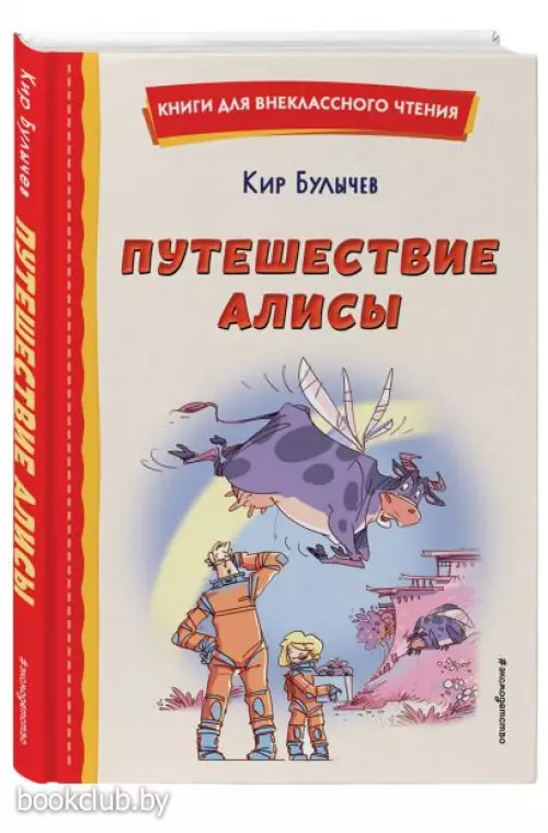 Путешествие Алисы (ил. Л. Гамарца)