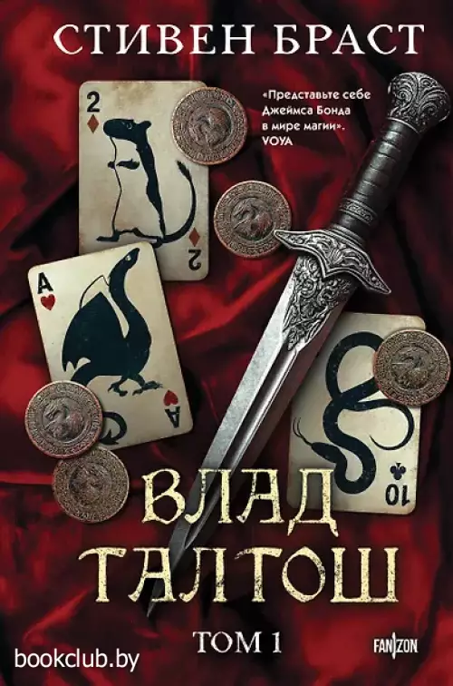 Влад Талтош. Том 1