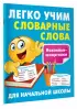 Легко учим словарные слова