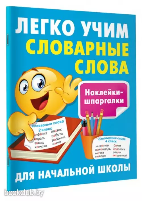 Легко учим словарные слова