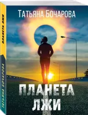 Планета лжи (м), Татьяна Бочарова