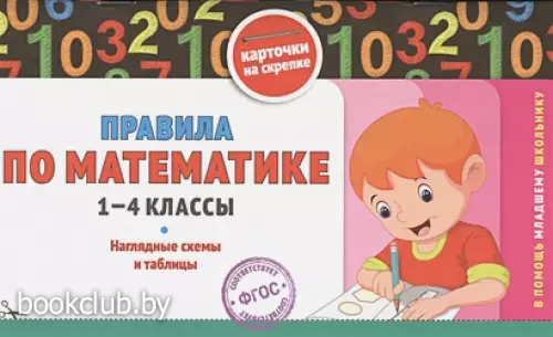 Правила по математике: 1-4 классы