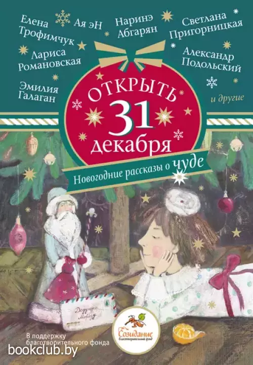 Открыть 31 декабря. Новогодние рассказы о чуде Открыть 31 декабря. Новогодние рассказы о чуде
