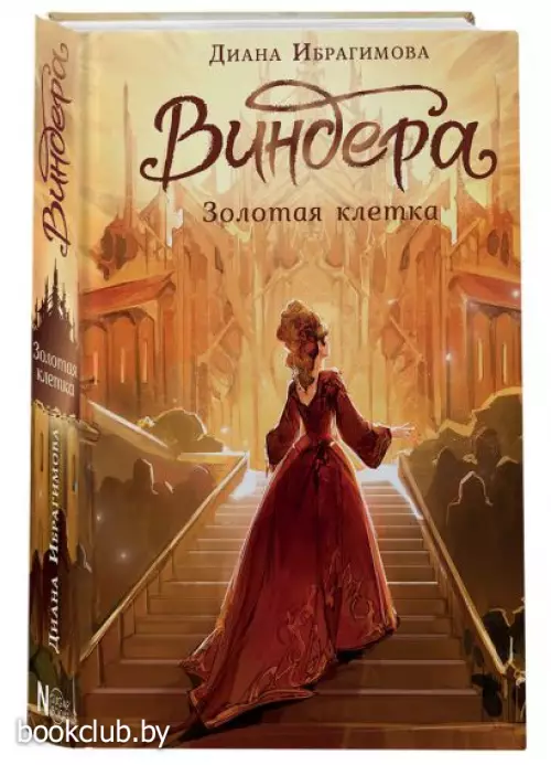 Виндера. Золотая клетка